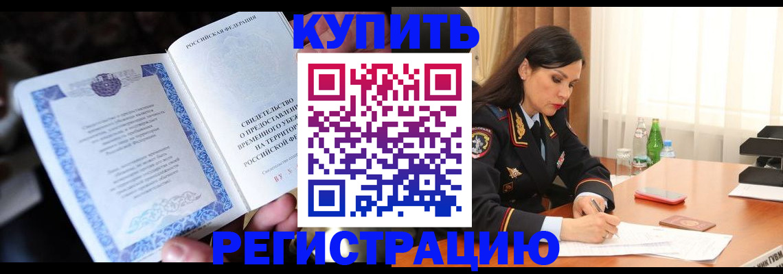 временная регистрация в квартире в Реутове