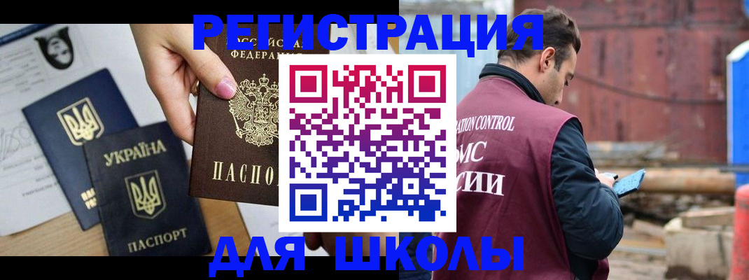 временная регистрация для школы в Реутове